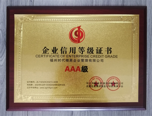 172965490130939.jpg 2023企業(yè)信用等級證書AAA級.jpg
