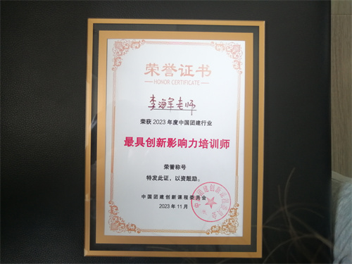 172965632057617.jpg _2023年度中國團建行業(yè)最具創(chuàng)新影響力培訓師橫.jpg